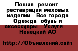 Пошив, ремонт, реставрация меховых изделий - Все города Одежда, обувь и аксессуары » Услуги   . Ненецкий АО